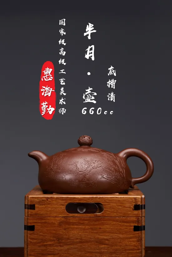 紫砂壺底槽清半月壺惠海勤手工製作 1