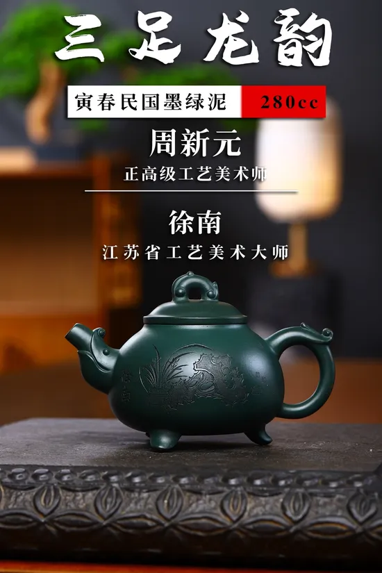 紫砂壺三足龍韻收藏級作品推薦 1