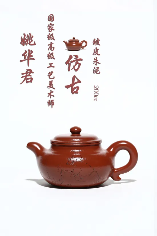 紫砂壺仿古作品姚華君製作 2