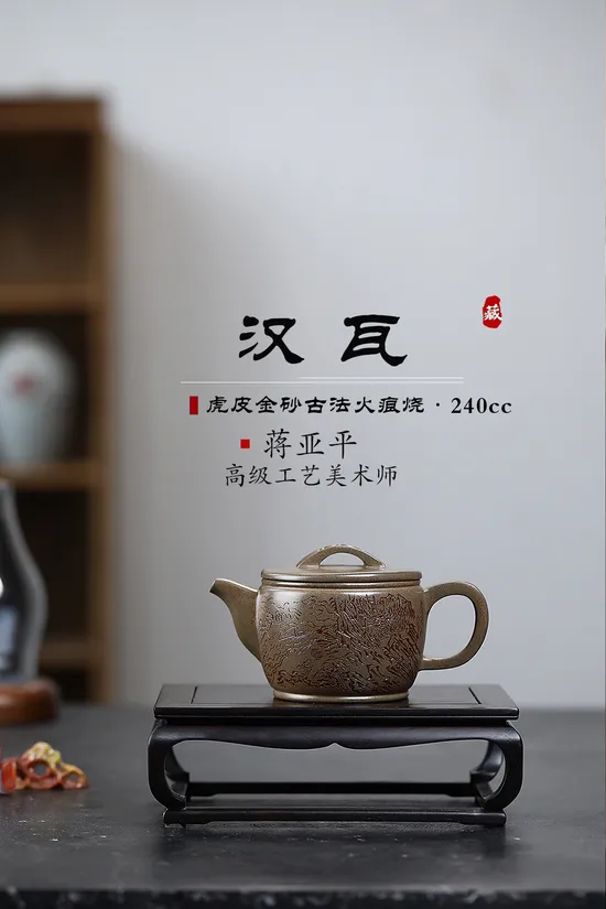 紫砂壺漢瓦高工佳作 蔣亞平手工柴燒茶具 1