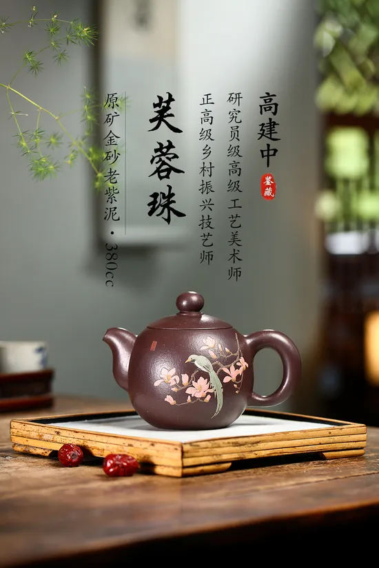 紫砂壺芙蓉珠高建中手工製作 1