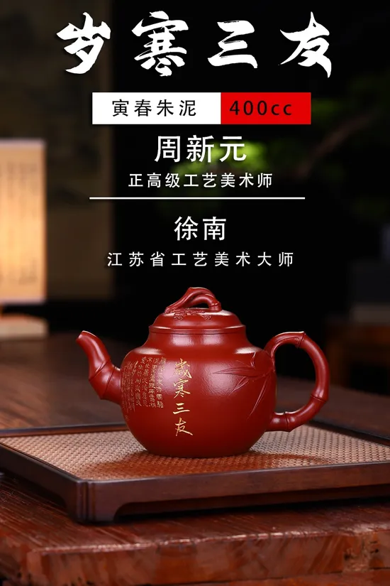 紫砂壺歲寒三友強寅春朱泥400CC收藏級工藝 1